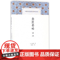 金匮要略译注(精)/中国古代名著全本译注丛书