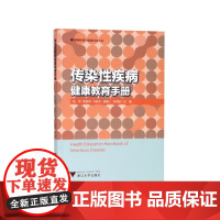 传染性疾病健康教育手册/健康教育与健康促进丛书