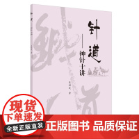 针道——神针十讲