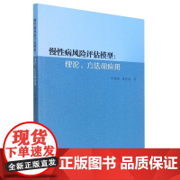 慢性病风险评估模型:理论、方法和应用