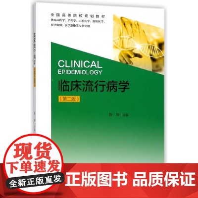 临床流行病学(供临床医学护理学口腔医学预防医学医学检验医