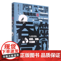 吞噬危机(Ⅲ人类对抗疟疾流感艾滋病)