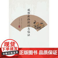 放邪出路理论与临证