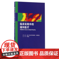 临床实践中的缓和医疗