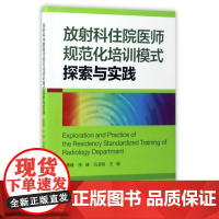 放射科住院医师规范化培训模式探索与实践