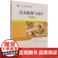 营养配餐与设计(第2版十三五职业教育国家规划教材)