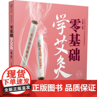 零基础学艾灸(第二版)