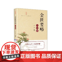 《金匮要略》白话解