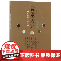 黄帝内经五脏养生速查