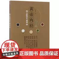 黄帝内经五脏养生速查