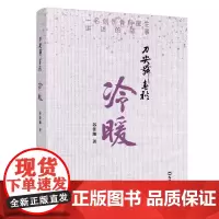 刀尖舞春秋·冷暖