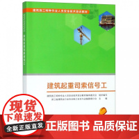 建筑起重司索信号工(建筑施工特种作业人员安全技术培训教材