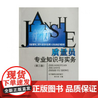 质量员专业知识与实务(第3版房屋建筑工程专业技术管理人员
