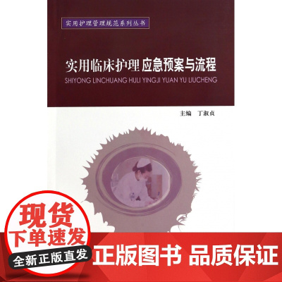 实用临床护理应急预案与流程/实用护理管理规范系列丛书