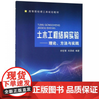 土木工程结构实验--理论方法与实践