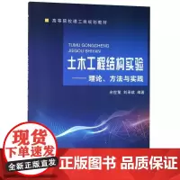 土木工程结构实验--理论方法与实践
