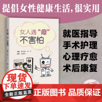 女人遇“瘤”不害怕