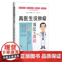 高医生说肿瘤误区与真相