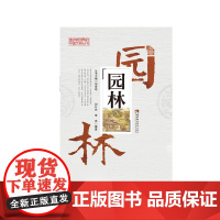 园林/走向世界的中国文明丛书