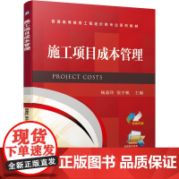 施工项目成本管理(双色印刷普通高等教育工程造价类专业系列