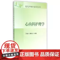 心内科护理学/现代护理学系列丛书