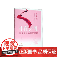 生命之乳(乳腺癌诊治康护要略)