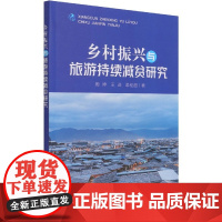 乡村振兴与旅游持续减贫研究