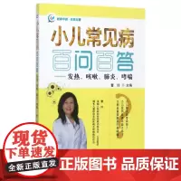 小儿常见病百问百答--发热咳嗽哮喘