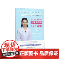 志玲博士帮你越过儿童用药的28个雷区