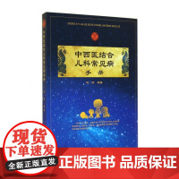 中西医结合儿科常见病手册