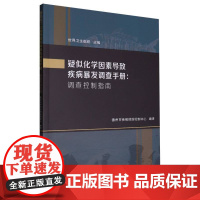 疑似化学因素导致疾病暴发调查手册