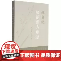 顾自悦临证用方集要