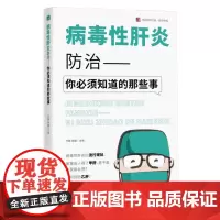 病毒性肝炎防治:你必须知道的那些事