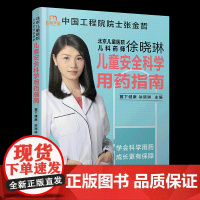 北京儿童医院儿科药师徐晓琳:儿童安全科学用药指南