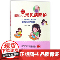 图解小儿常见病照护(0-3岁婴幼儿常见疾病居家照护指南)