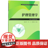 护理管理学(全国高等职业教育护理专业十三五规划教材)