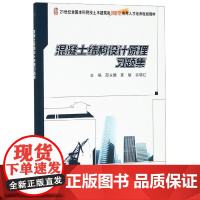 混凝土结构设计原理习题集(21世纪全国本科院校土木建筑类