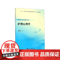 护理心理学(供护理助产及相关专业用十三五全国卫生高等职业