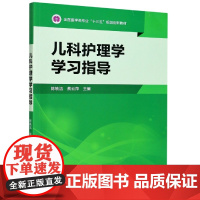 儿科护理学学习指导(全国医学类专业十三五规划创新教材)