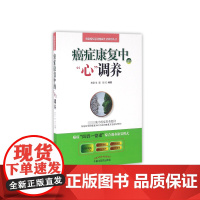 癌症康复中的心调养/重建癌症患者健康生活系列丛书