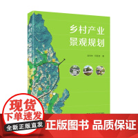 乡村产业景观规划