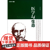 医学与生命/大医学术文库