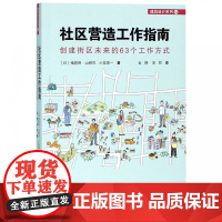 社区营造工作指南(创建街区未来的63个工作方式)/建筑设
