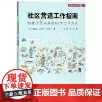 社区营造工作指南(创建街区未来的63个工作方式)/建筑设