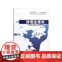 病理生理学(供护理学预防医学康复医学医学影像学口腔医学药