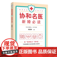 协和名医·新婚必读