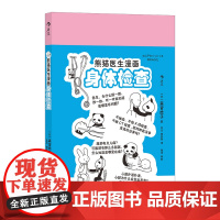 熊猫医生漫画身体检查 后浪临床医学书籍 森皆捻子著 医疗