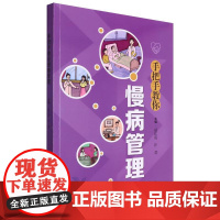 手把手教你慢病管理