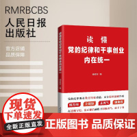 读懂党的纪律和干事创业内在统一 明方向 立规矩正风气 强免疫 党纪读物人民日报出版社