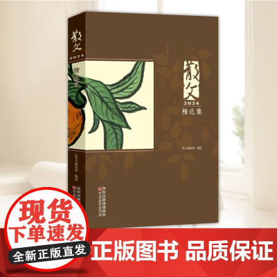 散文2024精选集 中国当代文学散文集 百花文艺出版社9787530690185